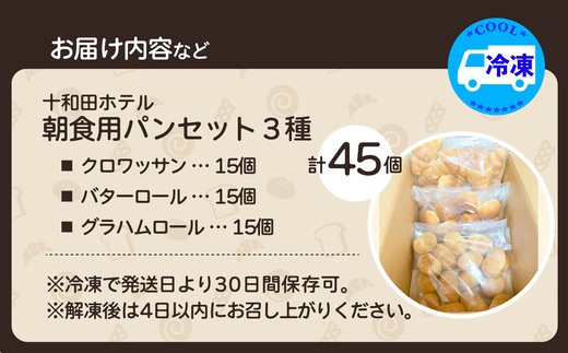 十和田ホテル朝食用パンセット（3種各15個）　【85P3002】【岩谷製パン有限会社】