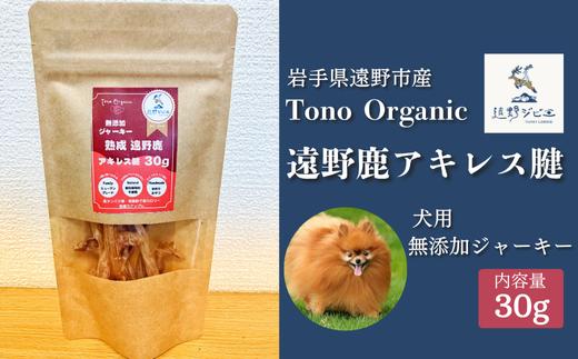 
            Tono Organic 遠野鹿アキレス腱30ｇ（犬用） 【遠野ジビエ】 / ジビエ 鹿肉 岩手県 遠野市 産  遠野ジビエの里 毘沙門商会合同会社

          