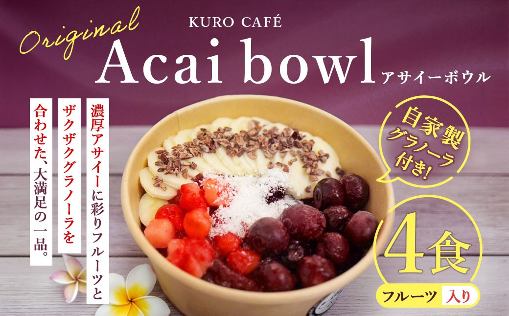 
                  【 KUROCAFEの味をご自宅で！ 】 フルーツ入りオリジナルアサイーボウル （ 自家製グラノーラ付き ） ×4食 スイーツ グラノーラ くだもの 果物 フルーツ アサイーボウル アサイー 冷凍
                