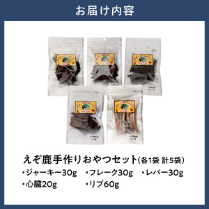 【ジビエ工房】無添加ドックフード えぞ鹿手作りおやつセット ペットのおやつ