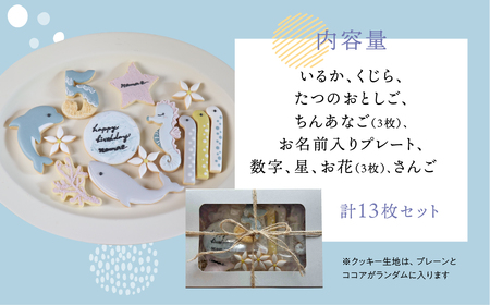 お誕生日用（海の生き物）アイシングクッキー13枚入り 誕生日 男の子 お祝い 御祝い 洋菓子 お菓子 贈答 焼菓子 プレゼント ギフト 贈り物 クッキー 手作り こだわり おすすめ かわいい【one 