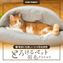 【ふるさと納税】ドーム型 とろける ペット 羽毛 クッション 天然鉱石 配合 犬 猫 本格 ペットベッド ペットクッション ふんわり とろける あったかい なめらか 心 温まる ダウン ふとん屋 ねむりや 職人の技 愛知県 碧南市 送料無料