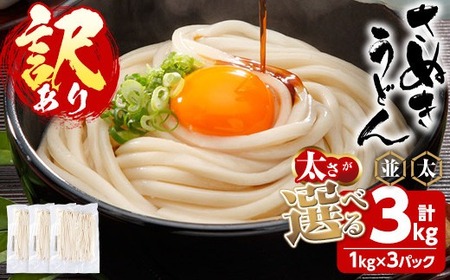 ＜訳あり＞半生うどん (並・3kg) 訳あり 本場 讃岐 さぬき 香川県 麺 コシ 常温 常温保存 【man162-C】【こんぴらや販売】