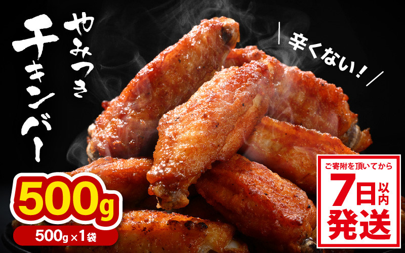 
                  子供もやみつき ！チキンバー 500g × 1袋 計500g  鶏 唐揚げ 辛くないチキン棒味付け 【7日以内発送！】【から揚げ チキン 手羽 惣菜 お弁当 おかず 揚げるだけ 若鶏 味付け 鶏肉 鳥 手羽中】 [A-12428] 
                