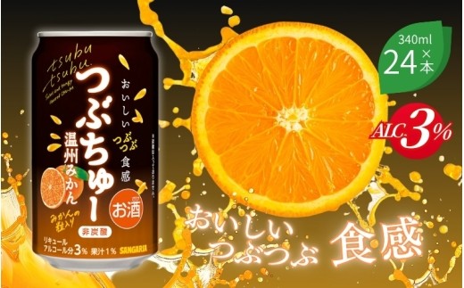 【サンガリア】チューハイ サンガリア つぶちゅー温州みかん340ml×24本 非炭酸/「飲みはじめから最後まで果粒の食感が楽しく味わえるデザート系チューハイ！」チューハイ 飲みやすい 酎ハイ 酒 お酒 缶チューハイ 缶酎ハイ 缶飲料 みかん 果粒入り 晩酌 家飲み 昼飲み サンガリア 送料無料【ymys0003】