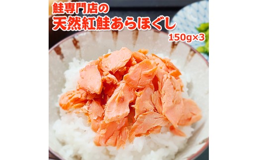 
                  鮭専門店の天然紅鮭あらほぐし 惣菜 魚貝類 鮭のほぐし身 鮭ほぐし ご飯のお供 おかず おにぎりの具 
                