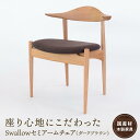 【ふるさと納税】Swallowセミアームチェア(ダークブラウン) [国産材・木製家具］布色が選べる インテリア 家具 おしゃれ 人気 おすすめ 新生活 チェア イス 高山【オークヴィレッジ】AH008 | クラフト 民芸 人気 おすすめ 送料無料