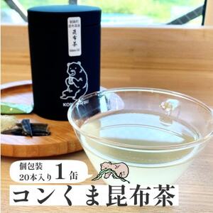 ロ・バザールオリジナル【コンくま昆布茶缶 20袋入り】1個 北海道釧路町昆布森産昆布使用【1557215】