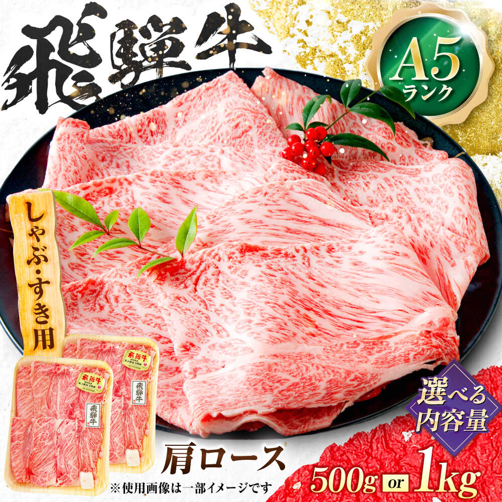 【ふるさと納税】【選べる容量】飛騨牛 A5等級 しゃぶしゃぶ・すきやき用　肩ロース ロース ろーす カタロース 肩ロース しゃぶしゃぶ 赤身 すき焼き 赤身 最高級 A5 牛 和牛 牛肉 お肉 高級 贈答ギフト 岐阜市 / 肉の松久[ANIP011]