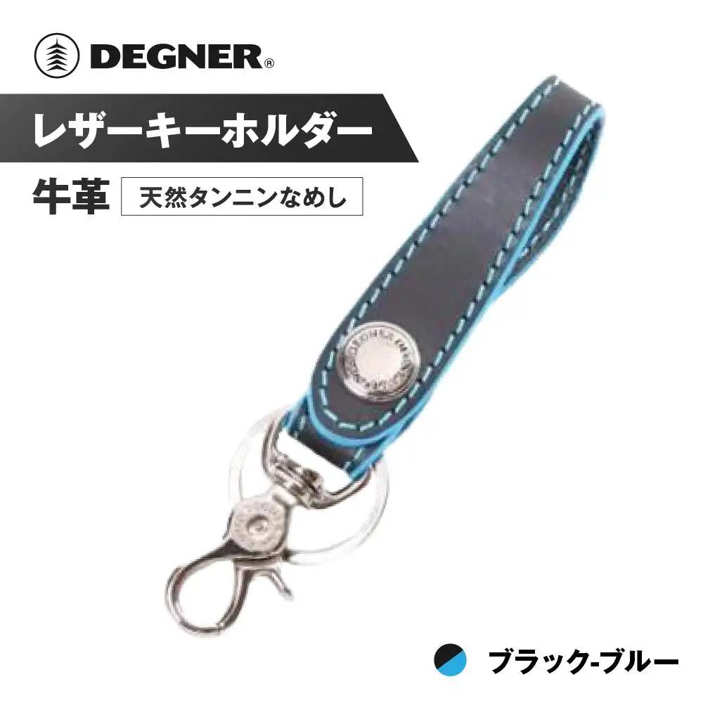 【デグナー】レザーキーホルダー [K-51]【カラー：ブラック-ブルー】［ 京都 八王子 キーホルダー 革 人気 おすすめ 革 レザー ツーリング ライダー バイカー バイク ブランド メーカー ギア パーツ ］