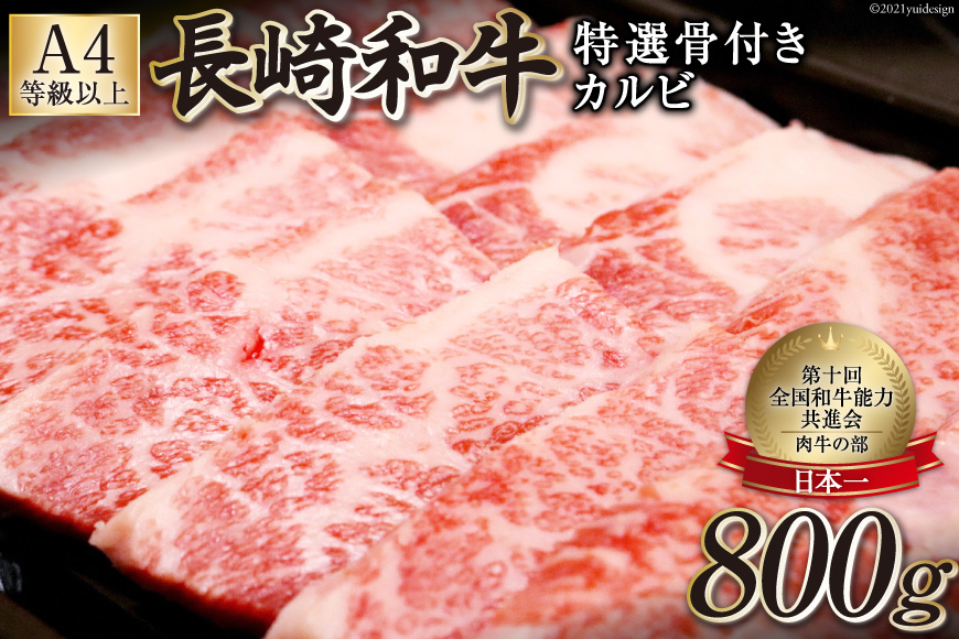 BF195【数量限定・A4ランク以上】長崎和牛 特選骨付きカルビ 800g