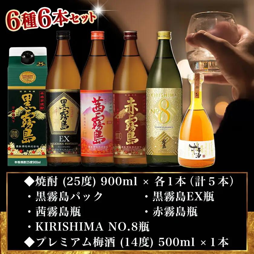 焼酎・梅酒「饗宴」6種6本セット≪みやこんじょ特急便≫〔24-67-011-Q〕_(都城市) 焼酎 黒霧島 赤霧島 茜霧島 梅酒 瓶 パック 25度/14度 900ml/500ml 霧島酒造 都城酒造