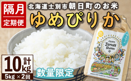 ＜隔月定期便＞「朝日町のお米」 ゆめぴりか 白米 (計10kg・5kg×隔月2回)【先行予約受付中・2026年11月から順次発送予定】 士別産 米 お米 精米 白米 北海道米 ごはん ゆめぴりか 北海道産 定期便 5kg 10kg 2回 【城守商店】【D7087】