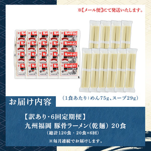《訳あり・定期便全6回》九州福岡 豚骨ラーメン(総計120食・20食×6回) 豚骨 とんこつラーメン 乾麺 かんめん わけあり 訳アリ 業務用 簡易包装 メール便 個包装 小分け 常温 常温保存 長期