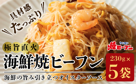 極旨直火海鮮焼ビーフン (230g×5袋) ケンミン びーふん 