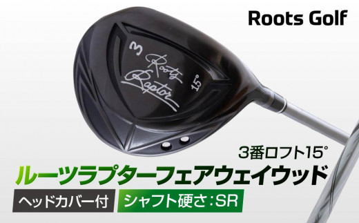 【ルーツゴルフ】ルーツラプター フェアウェイウッド 3番ロフト15° ヘッドカバー付 ゴルフクラブ＜シャフト硬さ：SR＞［ 京都 ゴルフ ブランド 世の中で一番飛ぶクラブを作りたい 飛距離 スコア 人気 おすすめ オーダーメイド 特別仕様 カスタマイズ カスタム ］