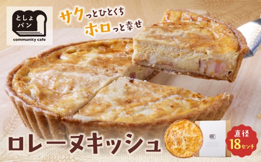 Y11-03 としょパン グリエールチーズとベーコンのロレーヌキッシュ 国産小麦使用 手作り カット済 ギフト 冷凍 ★レビューキャンペーン開催★