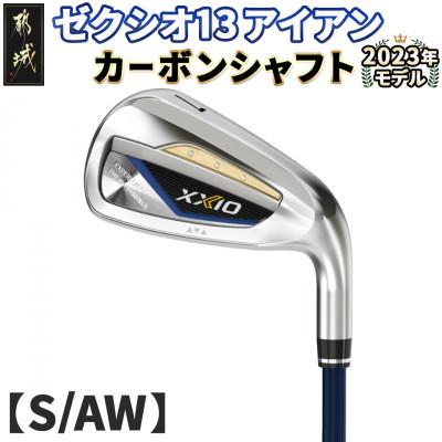 ふるさと納税 都城市 ゼクシオ 13 アイアン カーボンシャフト【S/AW】 ≪2023年モデル≫_DA-C705-AWS