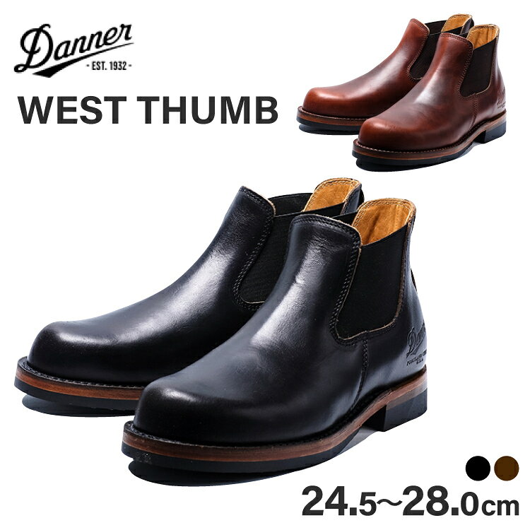 【ふるさと納税】 DANNER 紳士靴 ウェストサム 選べる カラー サイズ ブラック ダークブラウン 24.5cm〜28.0cm [STUMPTOWN渋谷店 石川県 志賀町 sk17jkf70341] 黒 茶色 靴 シューズ 革靴 男性用 メンズ用 レザーシューズ
