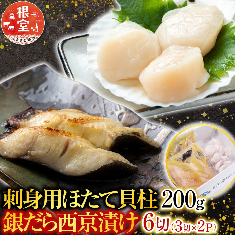 【ふるさと納税】 根室海鮮市場 ＜直送＞ 刺身用ほたて貝柱 200g ・銀だら西京漬け 6 切 ( 3 切 × 2P ) ホタテ ほたて 帆立 帆立貝柱 ホタテ貝柱 貝柱 たら タラ 鱈 ぎんだら 銀ダラ ギンダラ 銀鱈 グルメ 海鮮 北海道 A-28207