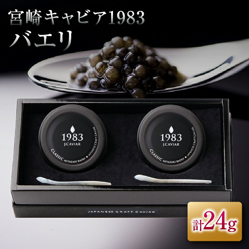 【ふるさと納税】宮崎キャビア1983 バエリ 12g 2個 セット 魚卵 魚介 魚貝 キャビア 国産 水産物 おつまみ 世界三大珍味 黒いダイヤ 上質 ご褒美 お土産 おすすめ ギフト プレゼント 贈り物 パーティー 宮崎県 日南市 送料無料