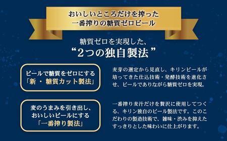 キリン一番搾り 糖質ゼロ350mL缶　1ケース（24本）　神戸工場