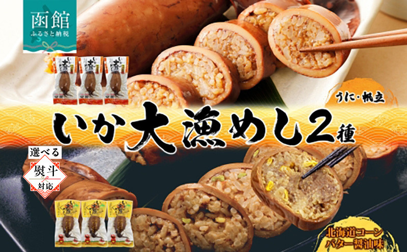 
選べる 北海道 いか大漁めし 2種 食べ比べ 各3尾 うに ほたて 入り コーンバター醤油 いかめし 醤油 いか 北海道産 とうもろこし コーン バター 惣菜 魚介類 加工品 常温 成尚 送料無料 函館市_HD152-020
