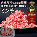 【ふるさと納税】 【ナカヤマさんちのお肉】和牛100%ミンチ1kg（500g×2P） 鹿児島 和牛 牛肉 肉 国産 冷凍 ミンチ ハンバーグ そぼろ お弁当 【株式会社nixy 中山亭 鹿屋店】