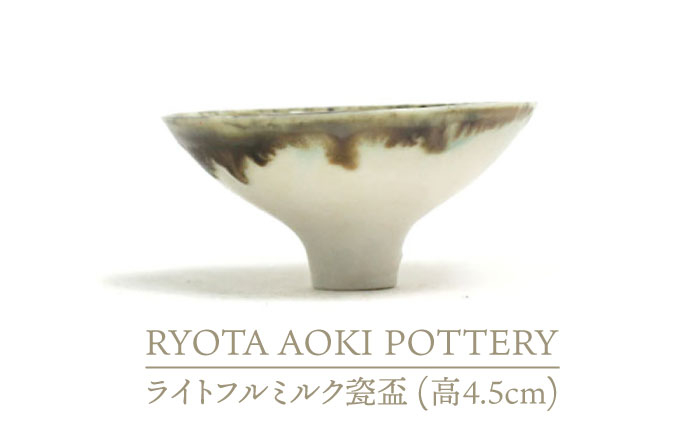 
【美濃焼】ライトフルミルク瓷盃 （高4.5cm）【RYOTA AOKI POTTERY/青木良太】/ 陶芸家 [MCH232]
