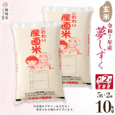 ふるさと納税 神埼市 【令和7年産】夢しずく 玄米 5kg×2【2ヶ月定期便】 農園(H061A54)