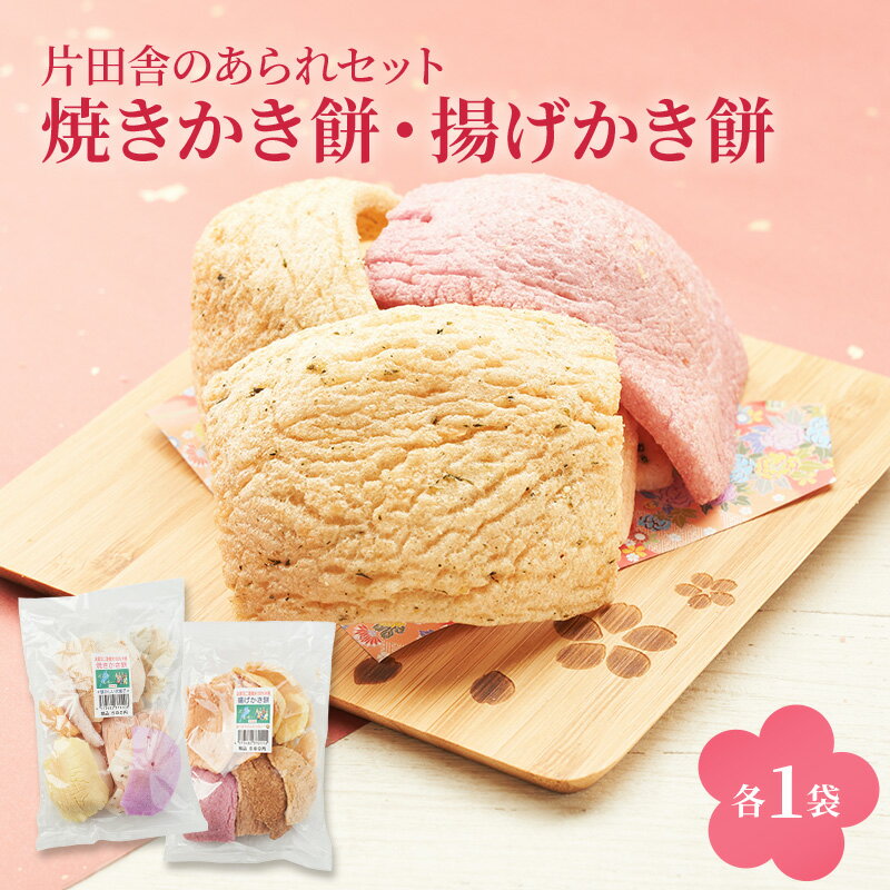 【ふるさと納税】片田舎のかき餅セット(焼きかき餅・揚げかき餅 各1袋)