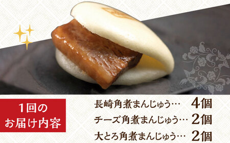 【12回定期便】【化粧箱入り】角煮まんじゅう3種食べ比べセット 計96個 /  長崎 角煮 チーズ 角煮まんじゅう お土産 お返し プレゼント 内祝い 手土産 法要 贈り物 豚 豚肉 ＜岩崎本舗＞ [
