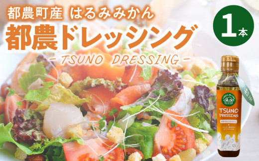 TSUNO DRESSINGはるみみかん計1本 ドレッシング サラダ 柑橘 加工品 国産_T043-0015