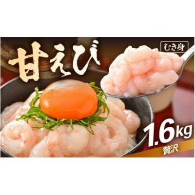 殻むき不要!鮮度抜群「甘えび」むき身  1.6kg(200g × 8袋)背わた処理済 解凍するだけ!【配送不可地域：離島】【1626556】