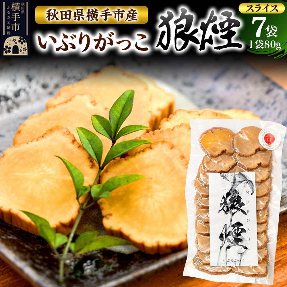 【ふるさと納税】いぶりがっこ狼煙（スライス80g×7袋）横手市産