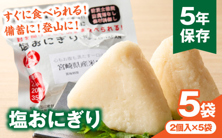 塩おにぎり おにぎり アレルギーフリー グルテンフリー 備蓄 塩おにぎり ローリングストック 長期保存 常温保存 非常食