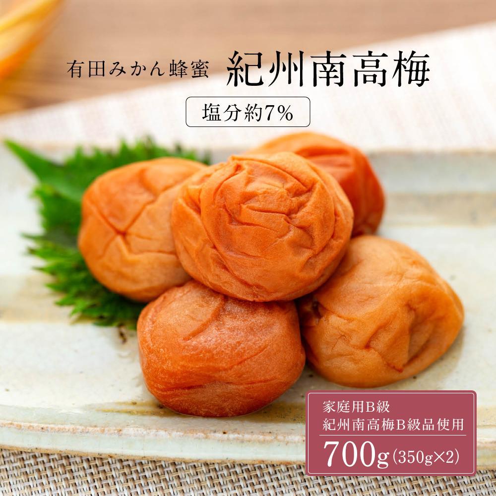 【ふるさと納税】有田みかん 蜂蜜 梅干し 紀州南高梅 700g ( 350g × 2 ） 塩分 約7％ ご自宅の郵便受けにお届けします　 ご家庭用 | 梅干 食品 加工食品 人気 おすすめ 送料無料