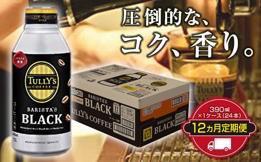 TULLY'S COFFEE BARISTA'S BLACK（バリスタズブラック）390ml ×1ケース（24本） 12か月定期便合計288本 F2Y-3348