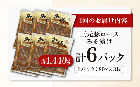 【全3回定期便】 三元豚 ロース みそ漬け 18枚（80g×3枚×6パック） 《喜茂別町》【平田牧場】 肉 豚肉 ロース ロース肉 味噌漬 小分け 冷蔵配送 定期便[AJAP063]