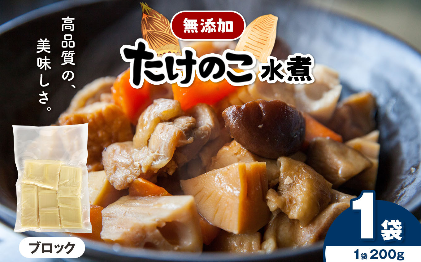 
            無添加 水煮 たけのこ ブロック（中央の部位）200g × 1袋 | 熊本県 熊本 くまもと 和水町 なごみまち なごみ たけのこ 竹の子 筍 水煮 200g パック 小分け
          