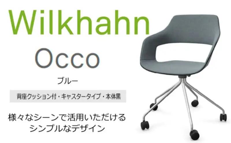 ウィルクハーン 222レンジ オッコ ブルー 背座クッション 在宅ワーク コクヨ