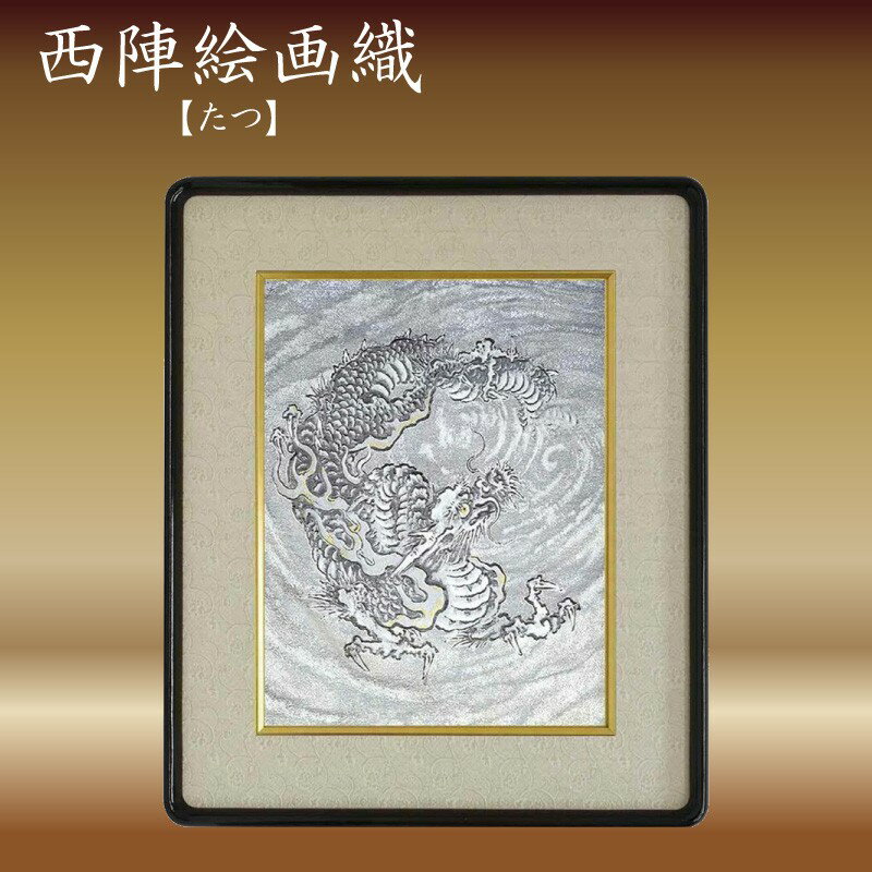 【ふるさと納税】西陣織額　「たつ」 西陣織 工芸品 京都 アート 雲龍 龍 金箔