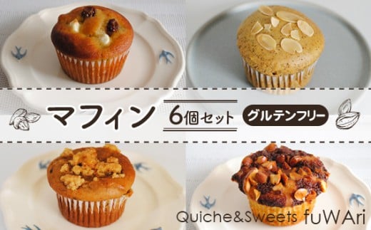 【グルテンフリー】マフィン6個セット ／ 焼き菓子 お菓子 大豆 アーモンド ミネラル 送料無料 東京都 No.106