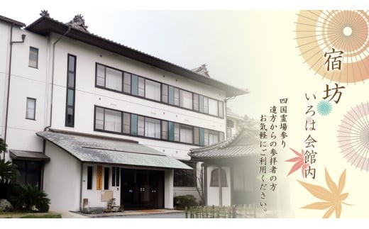 
                  総本山善通寺「宿坊 いろは会館」宿泊券 １人様  １泊２食付
                