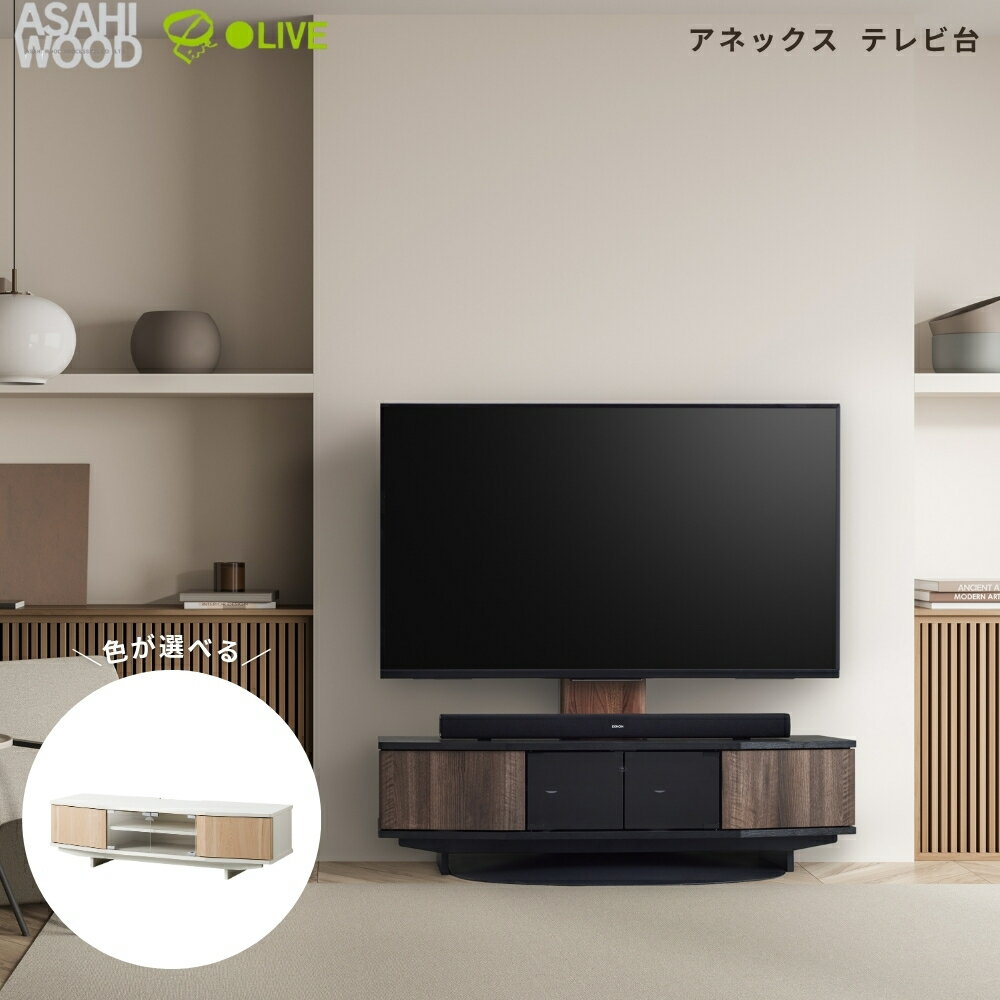 【ふるさと納税】朝日木材 アネックス テレビ台 ≪選べるカラー≫ テレビ台 ローボード AVボード テレビ 収納 対応 TVボード TV 家具 おしゃれ シンプル 愛知県 豊橋市