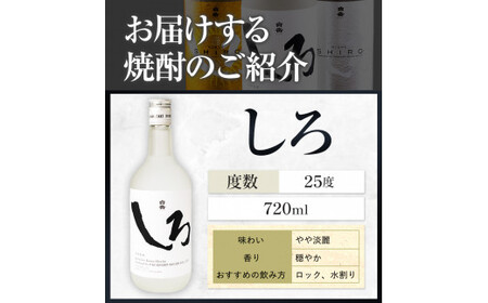 【ふるなびweek】米焼酎 白岳しろ 飲み比べ 720ml×3本  焼酎《7-14日以内に出荷予定(土日祝除く)》