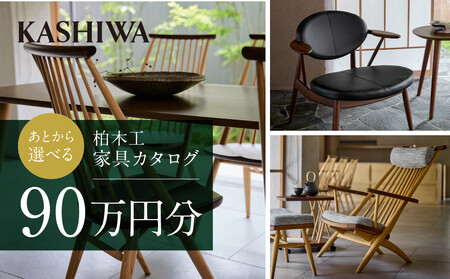 【KASHIWA】あとから選べる家具カタログ90万円分 | 飛騨の家具 柏木工 AM309
