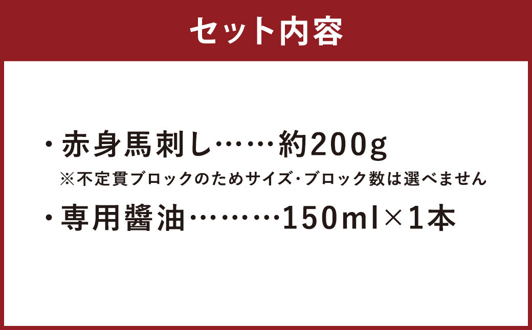 赤身馬刺し 約200g 専用醬油 150ml×1本 付き