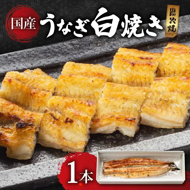 滋賀県産うなぎ 白焼き 135ｇ～以上 1尾 白焼き ayuki10