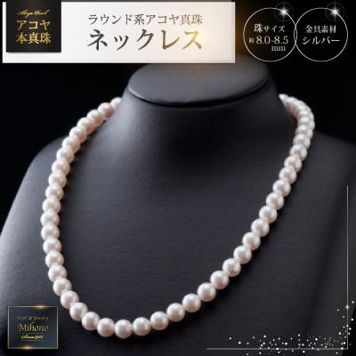 ふるさと納税 上峰町 8-8.5mmアコヤ真珠ネックレス(上峰町)